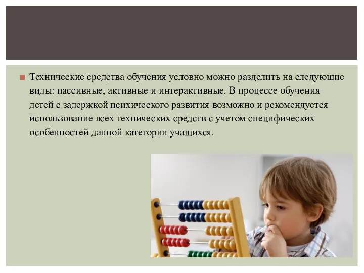 Технические средства обучения условно можно разделить на следующие виды: пассивные, активные и