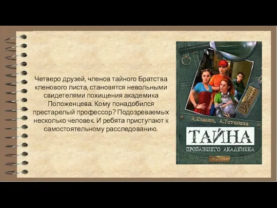 Четверо друзей, членов тайного Братства кленового листа, становятся невольными свидетелями похищения академика