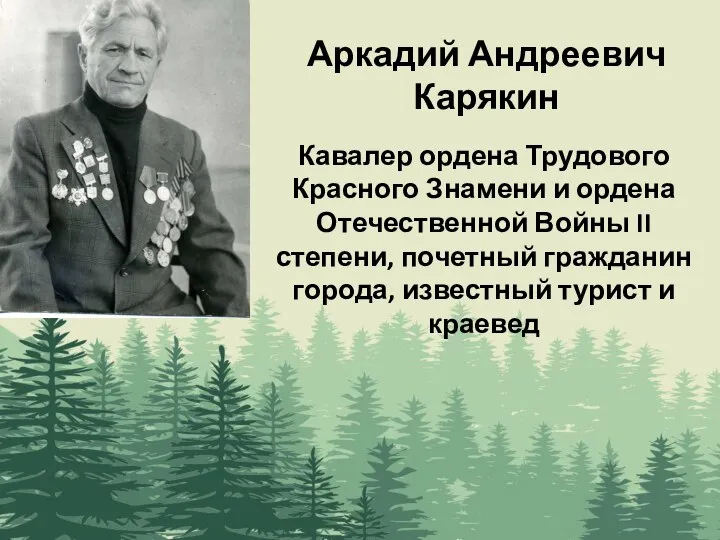 Аркадий Андреевич Карякин Кавалер ордена Трудового Красного Знамени и ордена Отечественной Войны