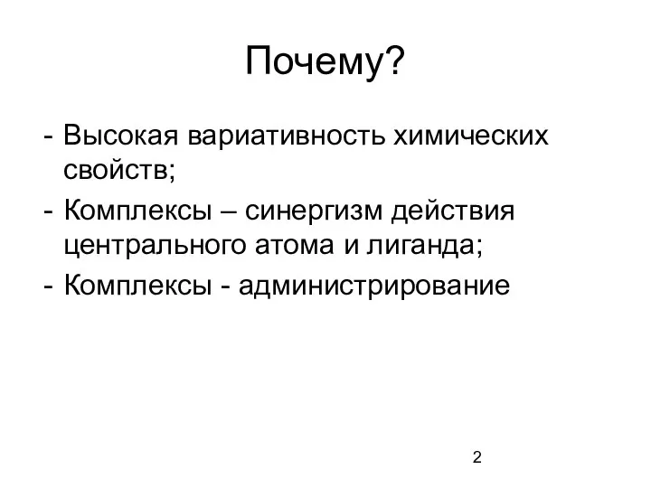 Почему? Высокая вариативность химических свойств; Комплексы – синергизм действия центрального атома и лиганда; Комплексы - администрирование