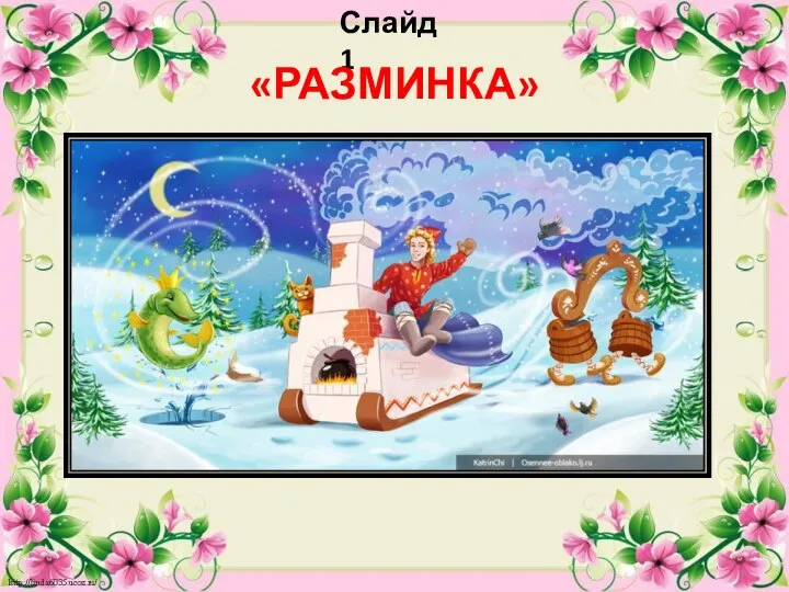 Слайд 1 «РАЗМИНКА»