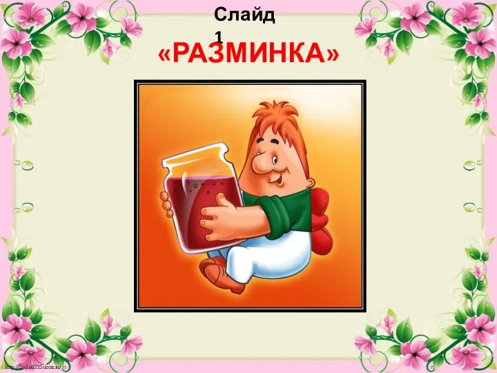 Слайд 1 «РАЗМИНКА»