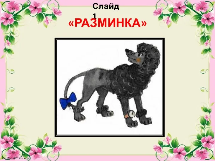 Слайд 1 «РАЗМИНКА»