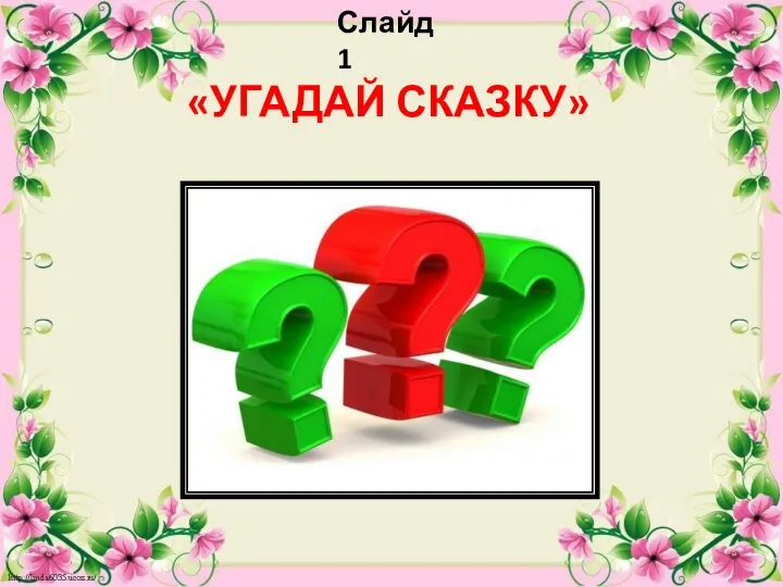 Слайд 1 «УГАДАЙ СКАЗКУ»