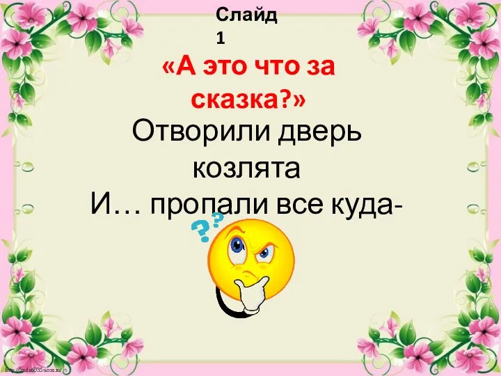 Слайд 1 «А это что за сказка?» Отворили дверь козлята И… пропали все куда-то!