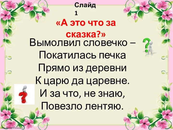 Слайд 1 «А это что за сказка?» Вымолвил словечко – Покатилась печка