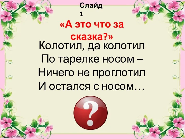 Слайд 1 «А это что за сказка?» Колотил, да колотил По тарелке