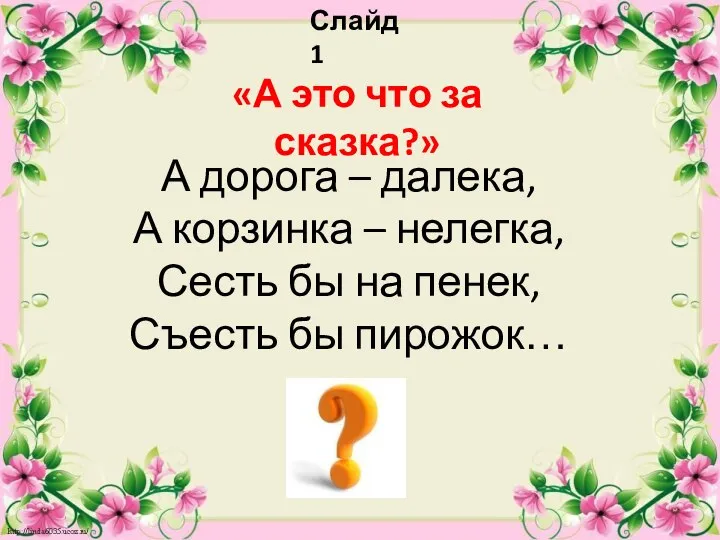 Слайд 1 «А это что за сказка?» А дорога – далека, А