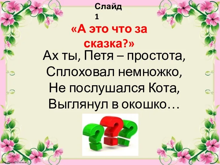 Слайд 1 «А это что за сказка?» Ах ты, Петя – простота,