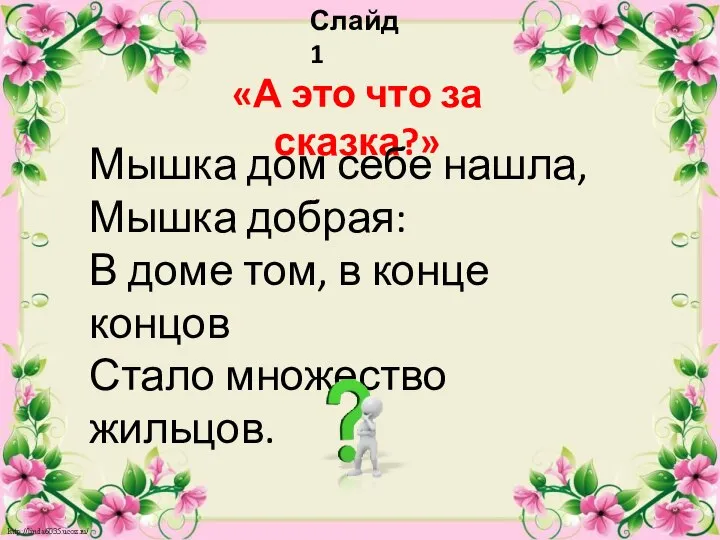 Слайд 1 «А это что за сказка?» Мышка дом себе нашла, Мышка