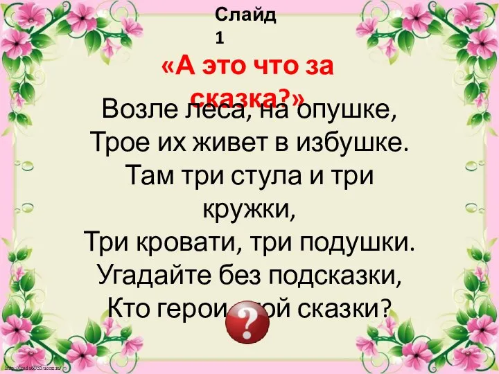 Слайд 1 «А это что за сказка?» Возле леса, на опушке, Трое