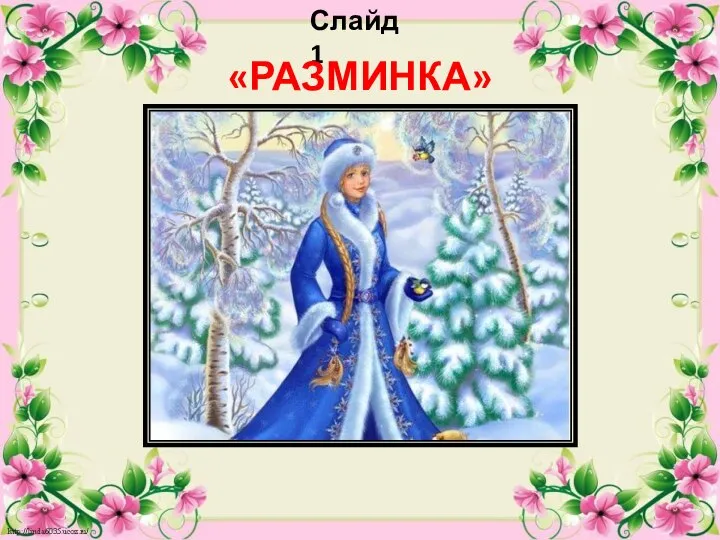 Слайд 1 «РАЗМИНКА»