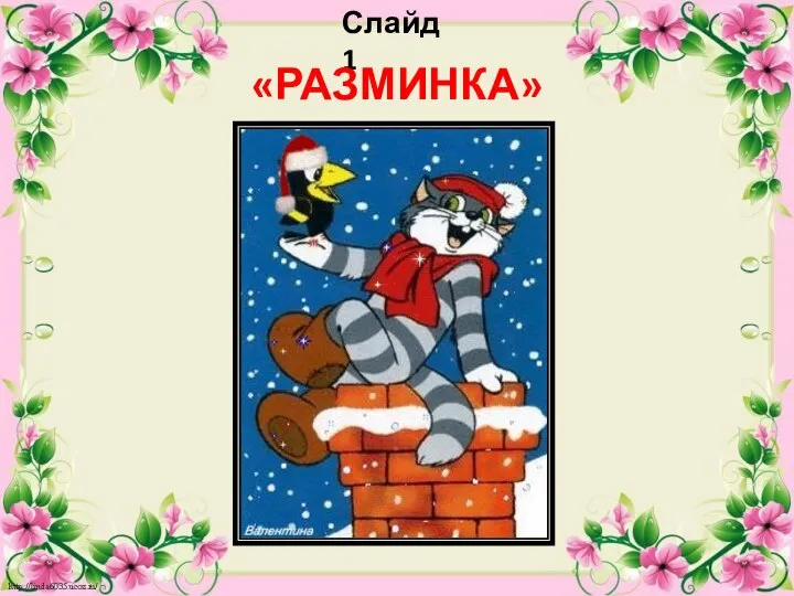 Слайд 1 «РАЗМИНКА»