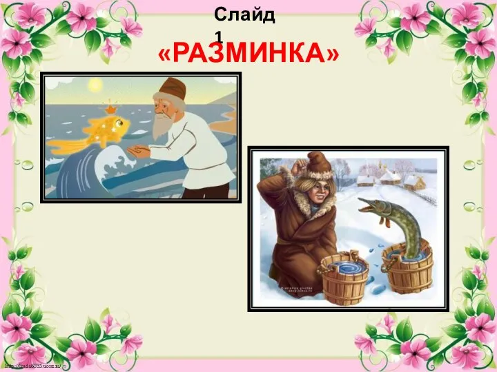 Слайд 1 «РАЗМИНКА»