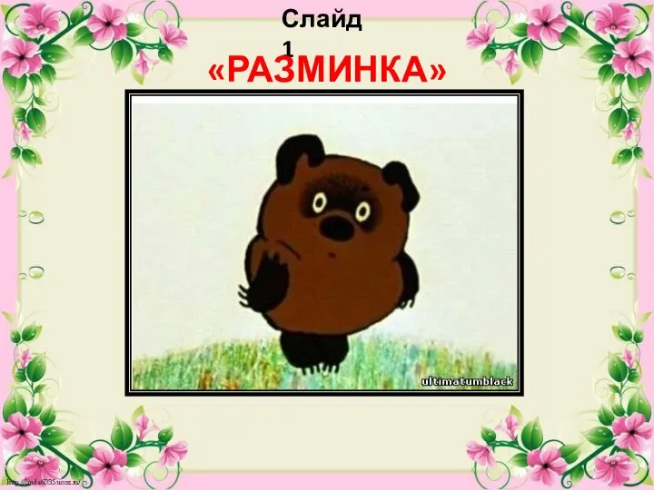 Слайд 1 «РАЗМИНКА»