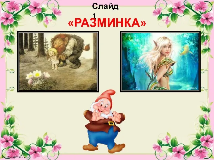 Слайд 1 «РАЗМИНКА»