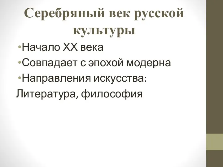 Серебряный век русской культуры Начало ХХ века Совпадает с эпохой модерна Направления искусства: Литература, философия