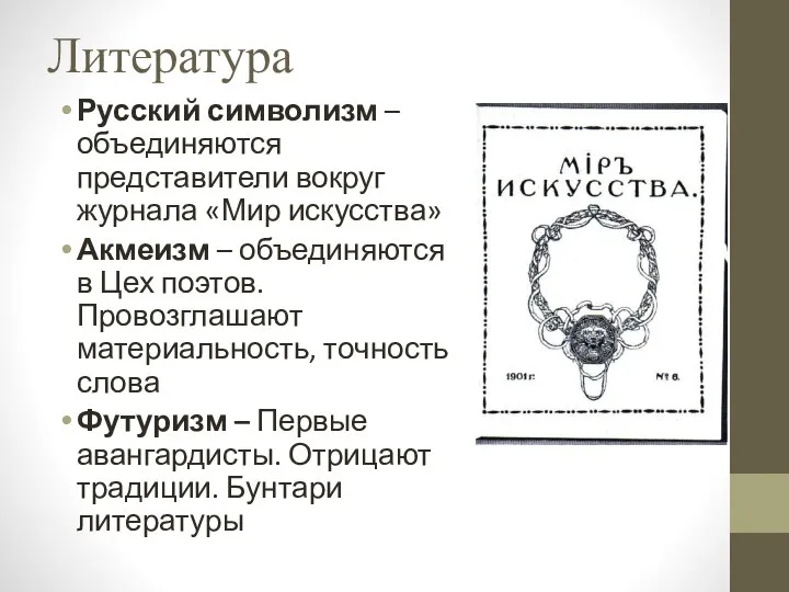 Литература Русский символизм – объединяются представители вокруг журнала «Мир искусства» Акмеизм –