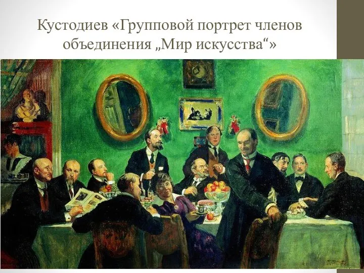 Кустодиев «Групповой портрет членов объединения „Мир искусства“»