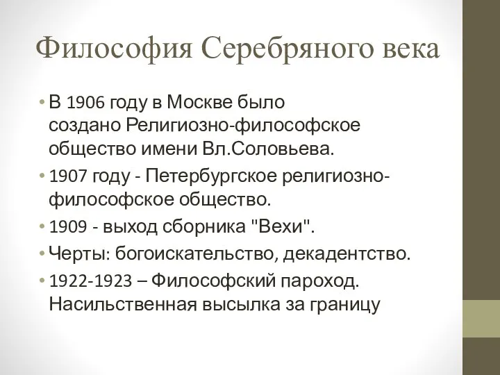 Философия Серебряного века В 1906 году в Москве было создано Религиозно-философское общество