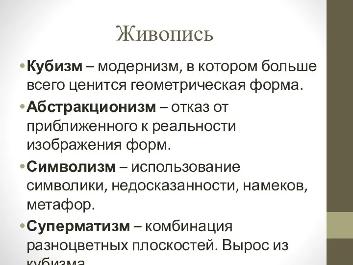 Живопись Кубизм – модернизм, в котором больше всего ценится геометрическая форма. Абстракционизм