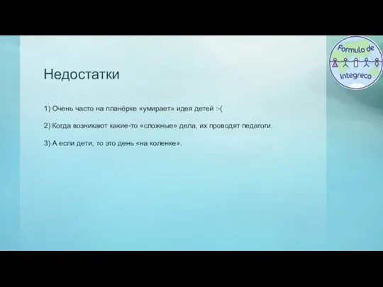 Недостатки 1) Очень часто на планёрке «умирает» идея детей :-( 2) Когда