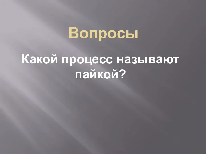 Вопросы Какой процесс называют пайкой?