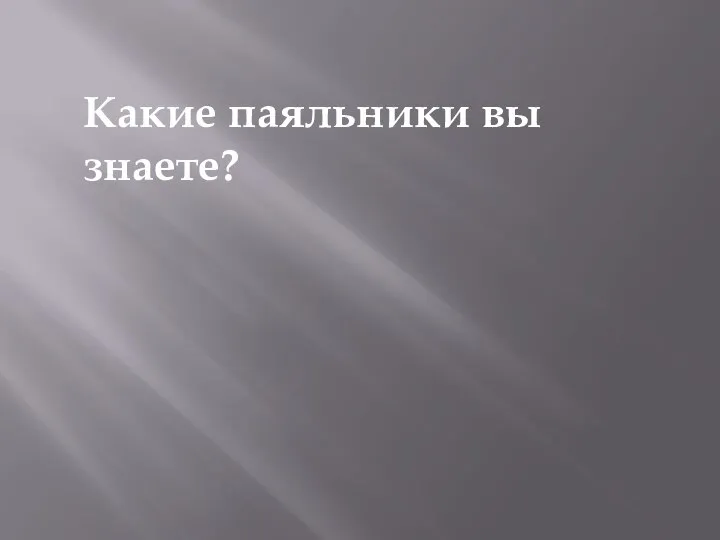 Какие паяльники вы знаете?