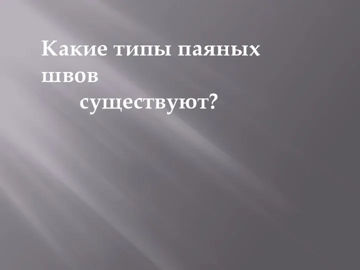 Какие типы паяных швов существуют?