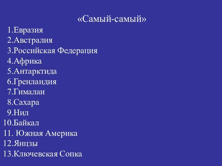 «Самый-самый» Евразия Австралия Российская Федерация Африка Антарктида Гренландия Гималаи Сахара Нил Байкал