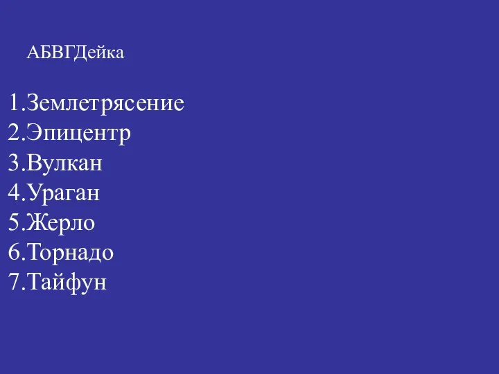 АБВГДейка Землетрясение Эпицентр Вулкан Ураган Жерло Торнадо Тайфун