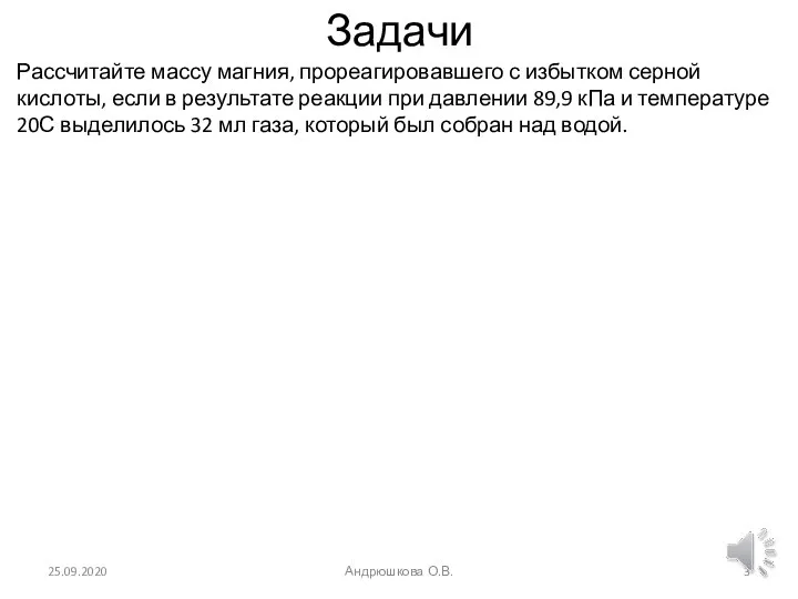 Задачи Рассчитайте массу магния, прореагировавшего с избытком серной кислоты, если в результате