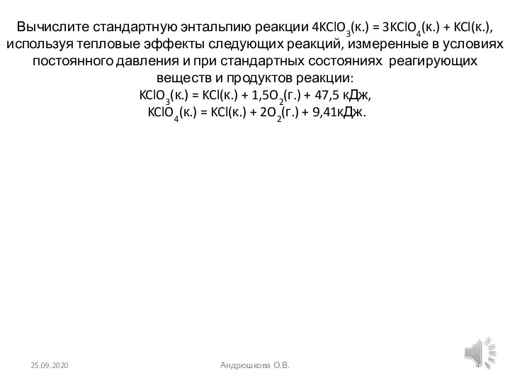 Вычислите стандартную энтальпию реакции 4KClO3(к.) = 3KClO4(к.) + KCl(к.), используя тепловые эффекты