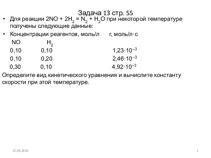 Задача 13 стр. 55 Для реакции 2NO + 2H2 = N2 +