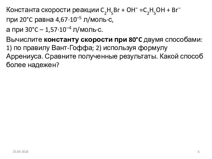 Константа скорости реакции C2H5Br + OH– =C2H5OH + Br– при 20°C равна