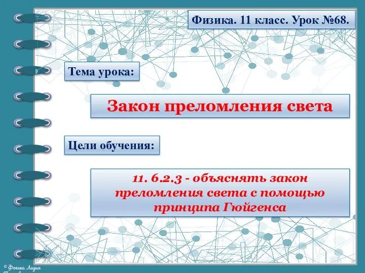 Тема урока: Физика. 11 класс. Урок №68. Закон преломления света Цели обучения: