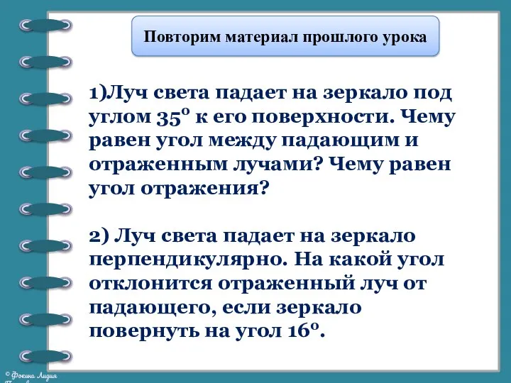 Повторим материал прошлого урока 1)Луч света падает на зеркало под углом 350