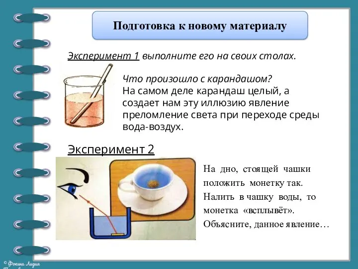 Подготовка к новому материалу Эксперимент 1 выполните его на своих столах. Эксперимент 2