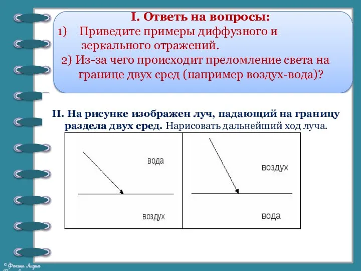 І. Ответь на вопросы: Приведите примеры диффузного и зеркального отражений. 2) Из-за