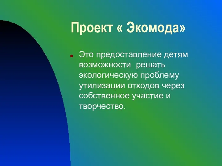 Проект « Экомода» Это предоставление детям возможности решать экологическую проблему утилизации отходов