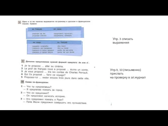 Упр. 3 списать выражения Упр.9, 10 (письменно) прислать на проверку в эл.журнал