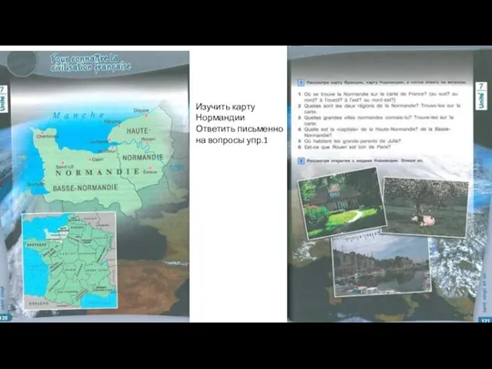 Изучить карту Нормандии Ответить письменно на вопросы упр.1