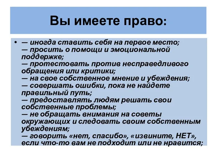 Вы имеете право: — иногда ставить себя на первое место; — просить