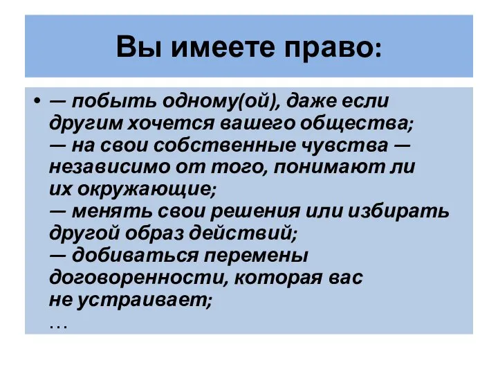 Вы имеете право: — побыть одному(ой), даже если другим хочется вашего общества;