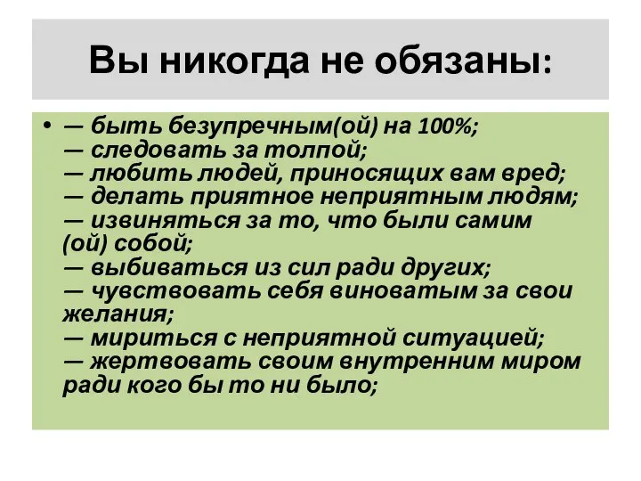 Вы никогда не обязаны: — быть безупречным(ой) на 100%; — следовать за