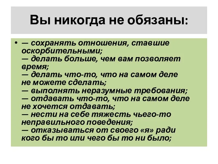 Вы никогда не обязаны: — сохранять отношения, ставшие оскорбительными; — делать больше,