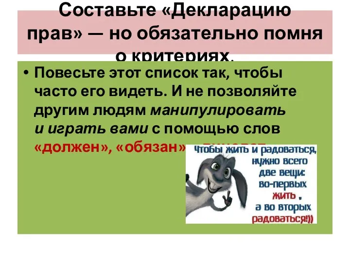 Составьте «Декларацию прав» — но обязательно помня о критериях. Повесьте этот список