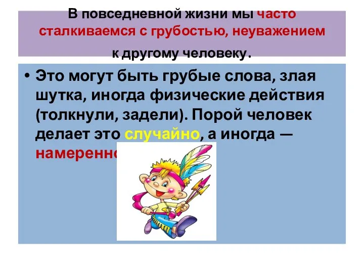 В повседневной жизни мы часто сталкиваемся с грубостью, неуважением к другому человеку.