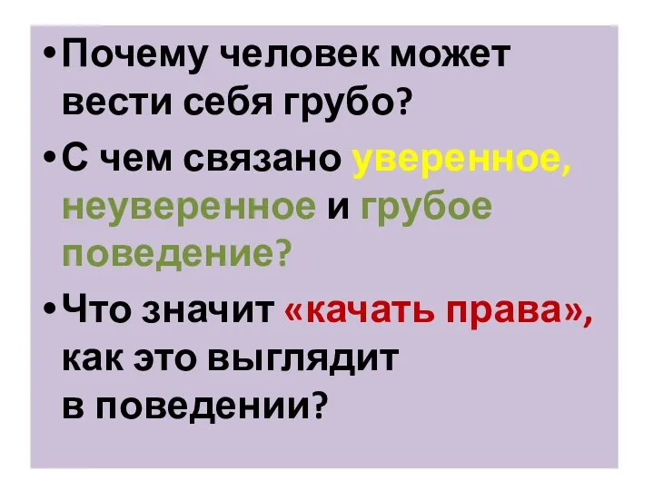 Почему человек может вести себя грубо? С чем связано уверенное, неуверенное и