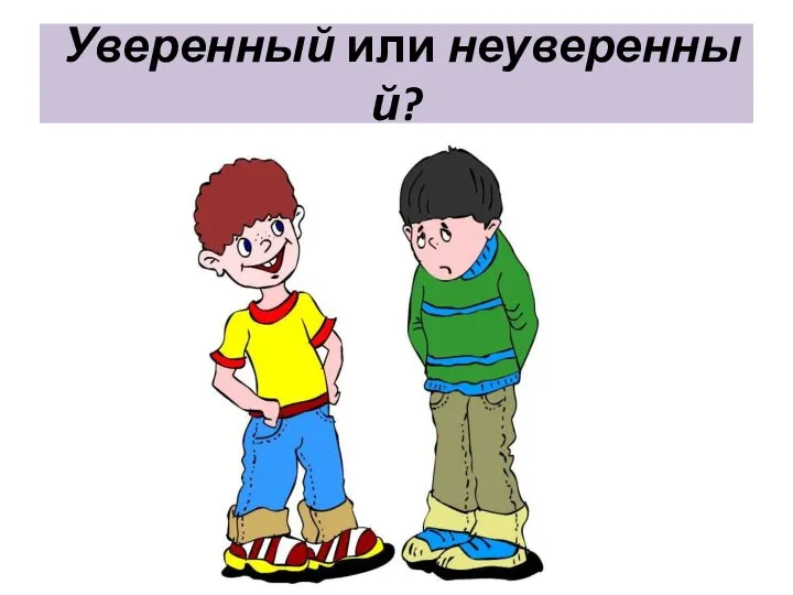 Уверенный или неуверенный?